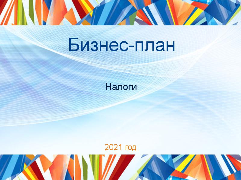 Бизнес-планы по Налогам