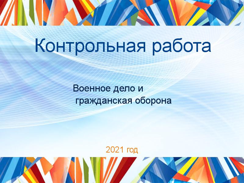 Контрольные работы по Военному делу и гражданской обороне
