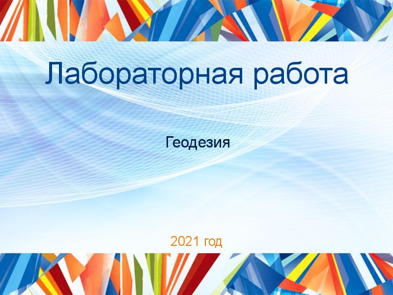 Лабораторные работы по Геодезии