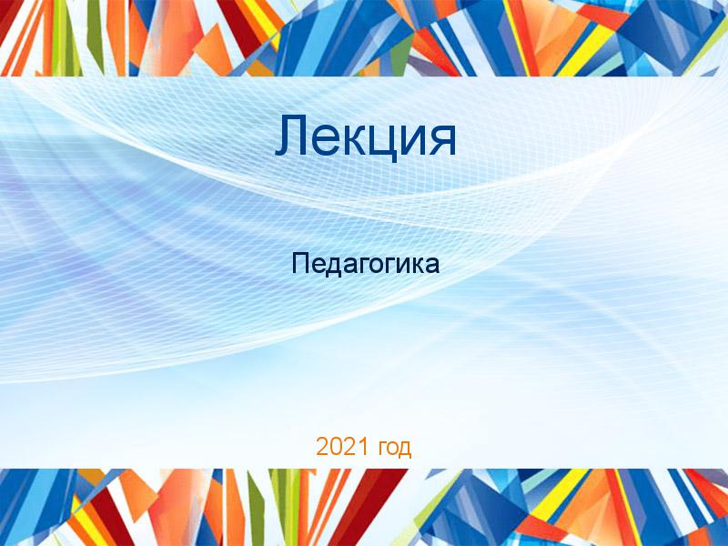 Лекции по Педагогике