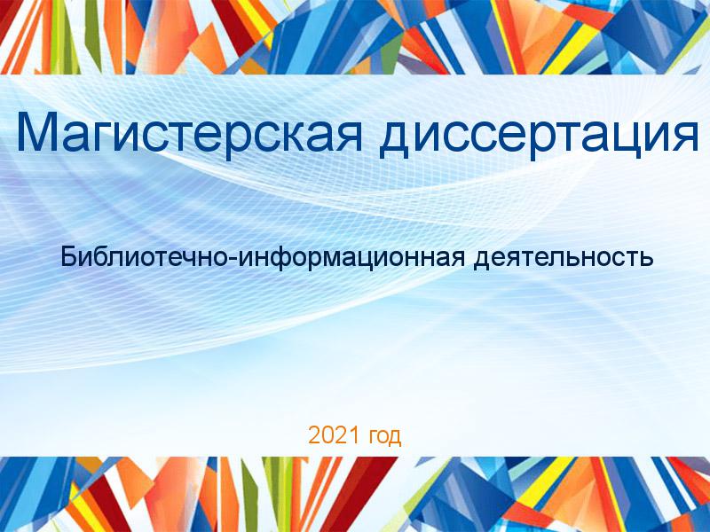 Магистерские диссертации по Библиотечно-информационной деятельности