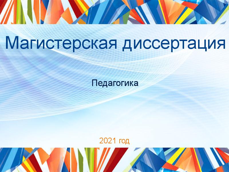 Магистерские диссертации по Педагогике