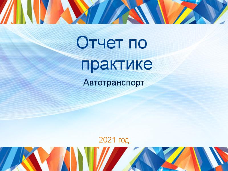 Отчеты по практике по Автотранспорту