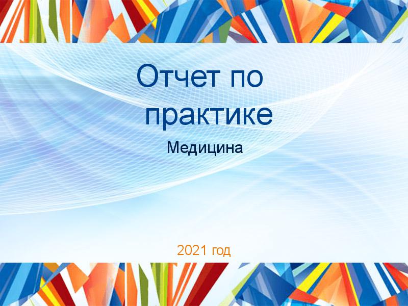 Отчеты по практике по Медицине