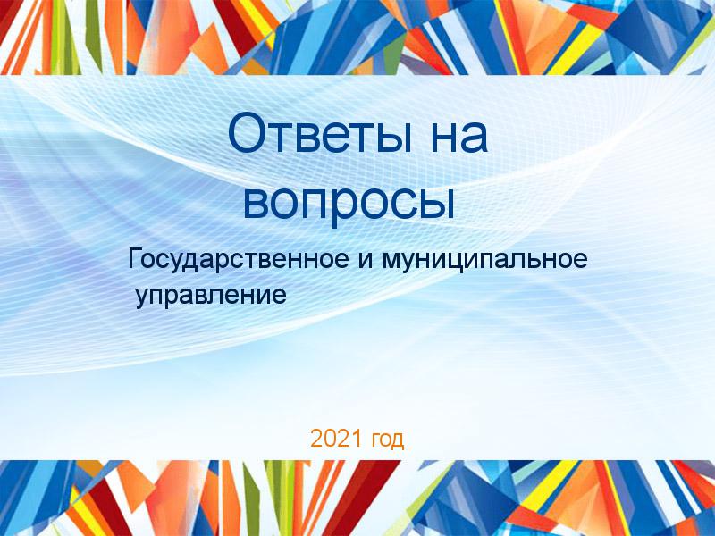 Ответы на вопросы по Государственному и муниципальному управлению