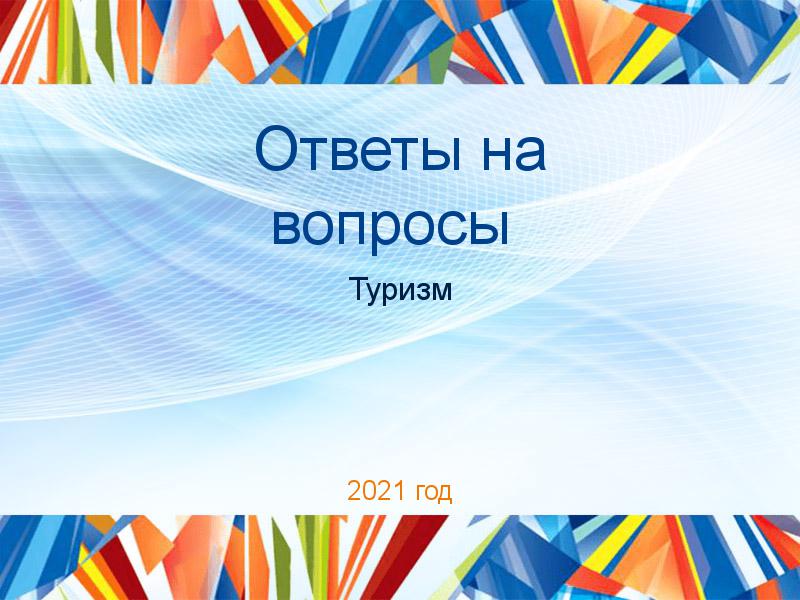 Ответы на вопросы по Туризму
