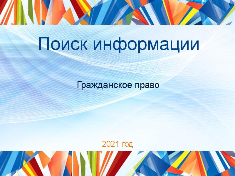 Поиск информации по Гражданскому праву