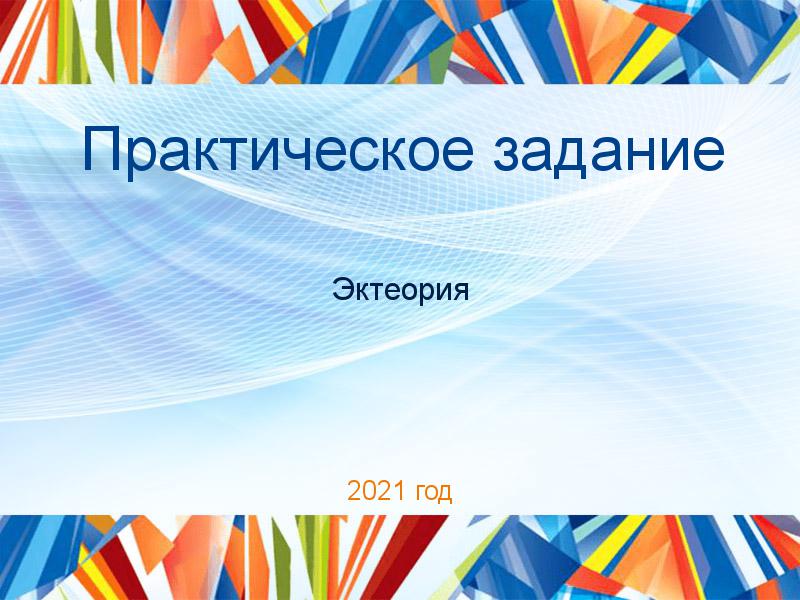 Практические работы по Эктеории
