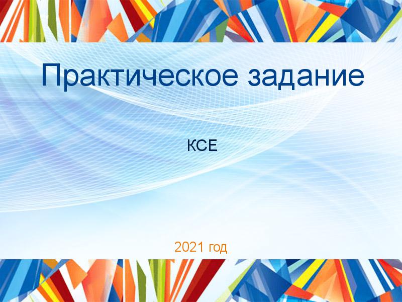 Практические работы по Концепции современного естествознания (КСЕ)