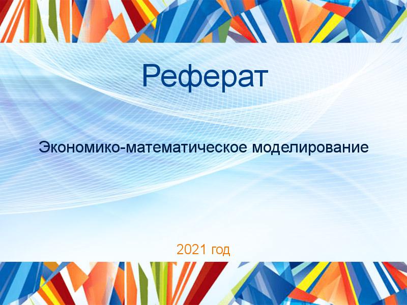Рефераты по Экономико-математическому моделированию