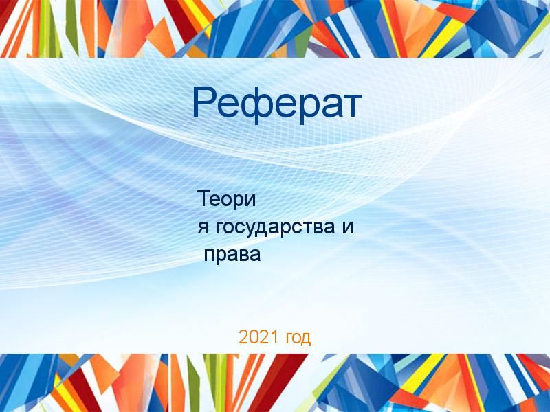 Реферат Теория государства и права Заказать Рефераты по Теории государства и праву