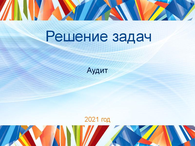 Решение задач по Аудиту