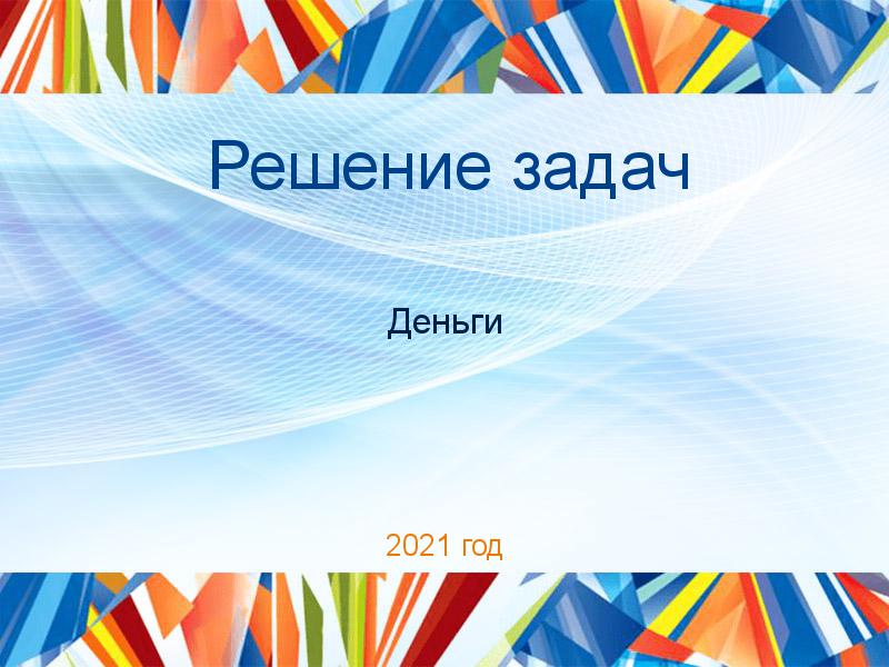 Решение задач по Деньгам