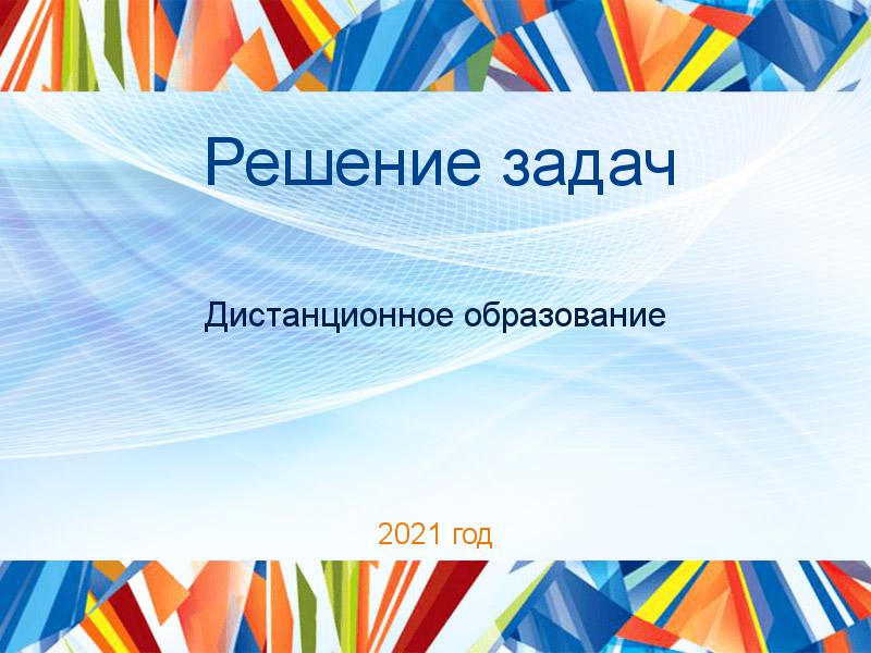 Решение задач по Дистанционному образованию