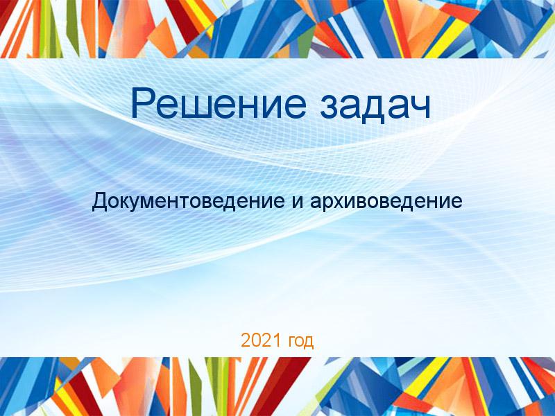 Решение задач по Документоведению и архивоведению