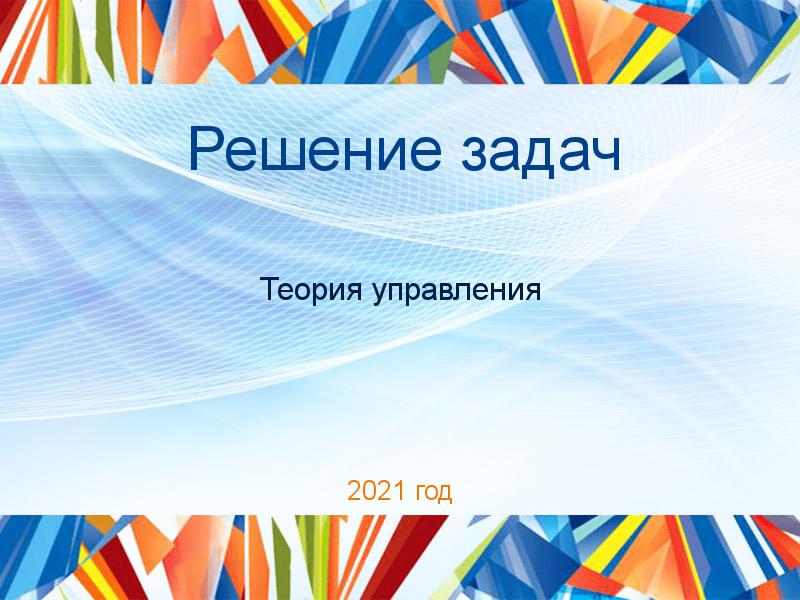 Решение задач по Теории управления