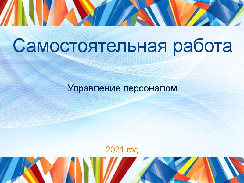 Самостоятельные работы по Управлению персоналом