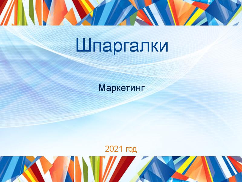 Шпаргалки по Маркетингу