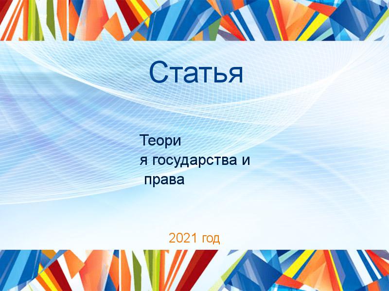 Статьи по Теории государства и праву