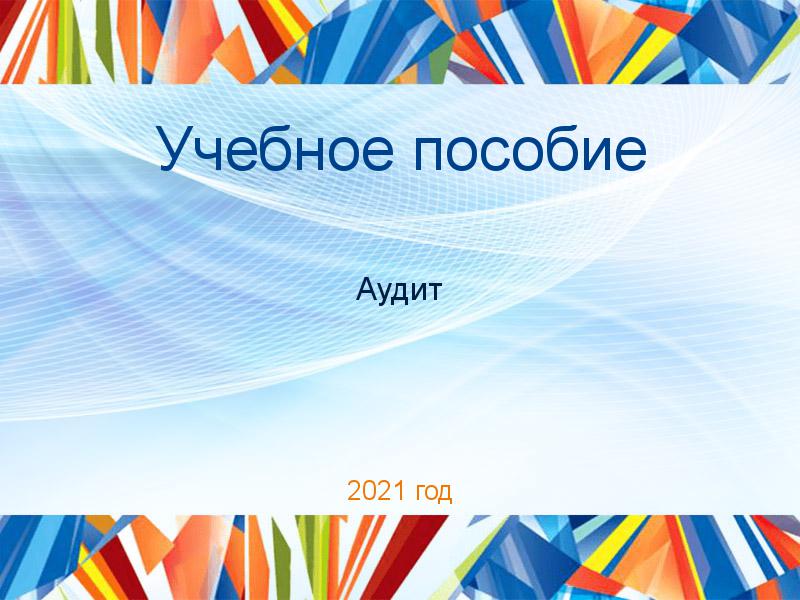 Учебные пособия по Аудиту