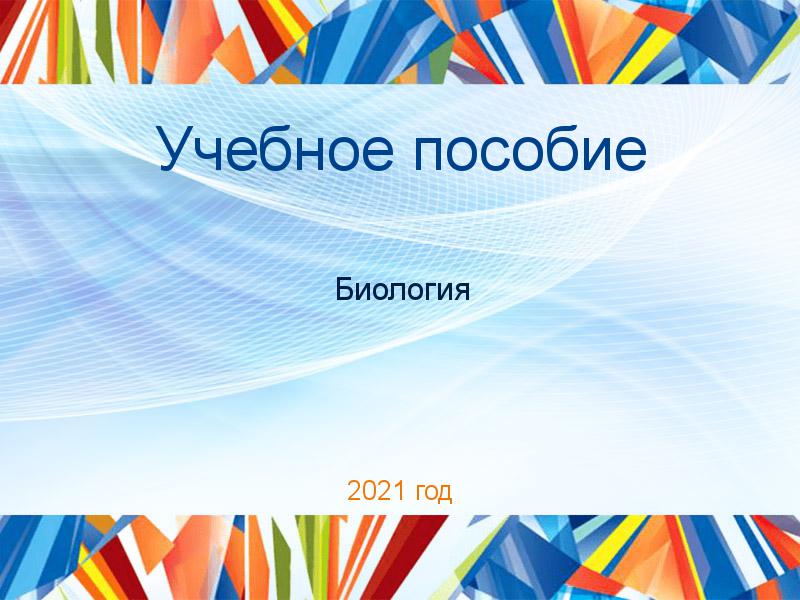 Учебное пособие Биология Заказать Учебные пособия по Биологии