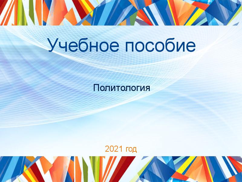 Учебные пособия по Политологии