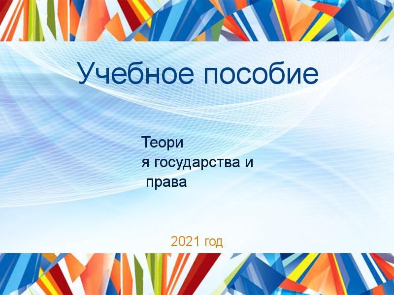 Учебные пособия по Теории государства и праву